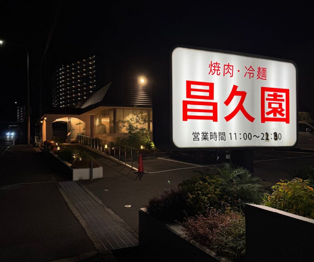昌久園