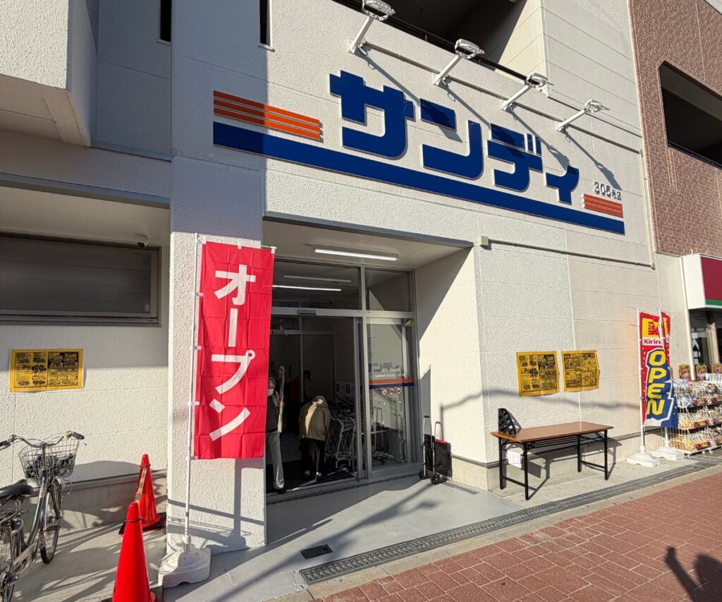 サンディ 狭山大野台店
