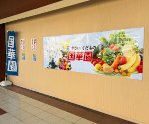 国華園 サンピア店