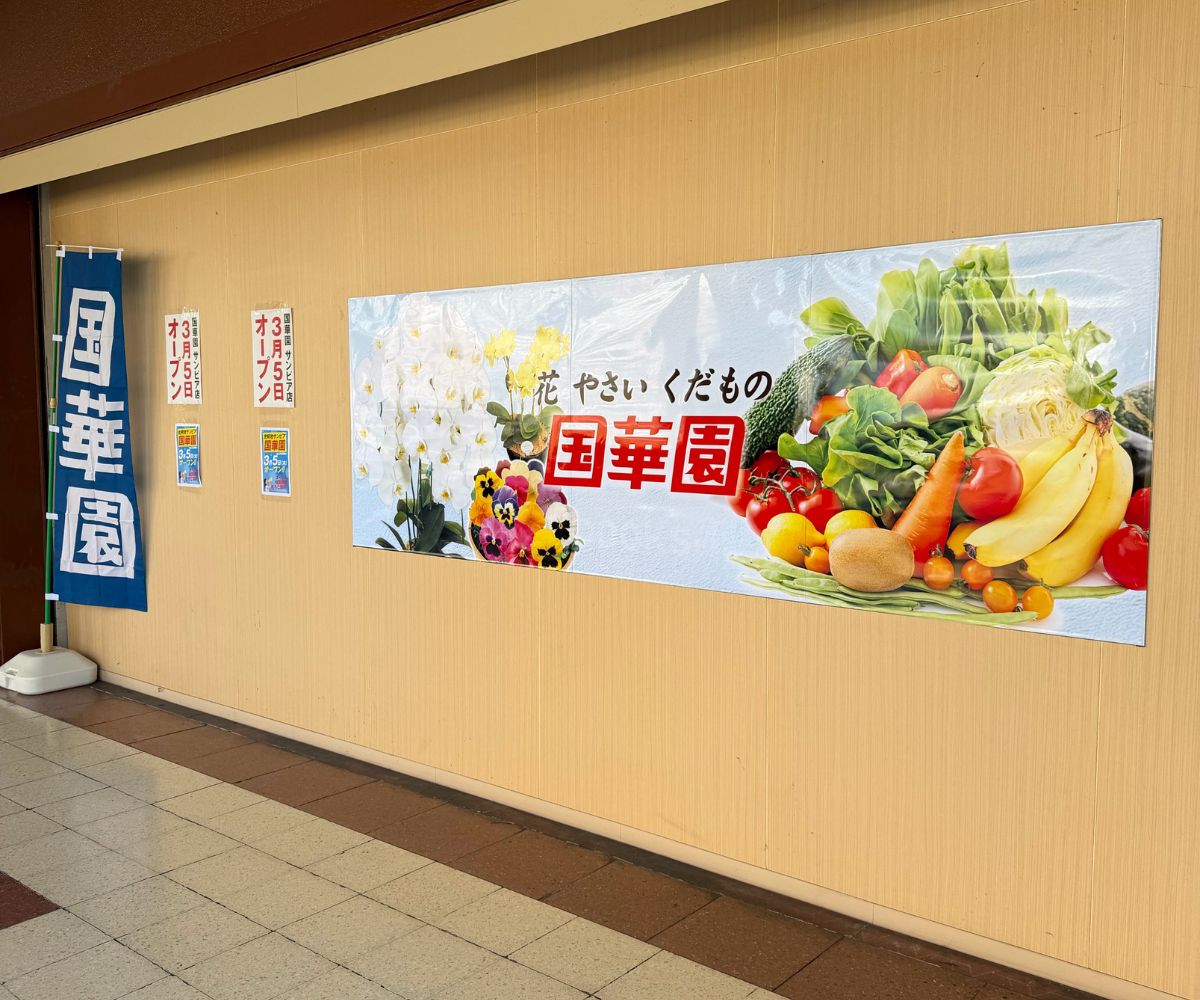 国華園 サンピア店